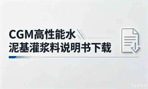 交城厂家：CGM高性能水泥基灌浆料说明书PDF（纯白无LOGO）